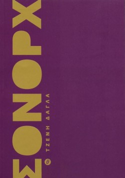 ΣΟΝΟΡΧ