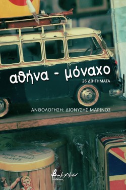 ΑΘΗΝΑ-ΜΟΝΑΧΟ