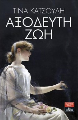 ΑΞΟΔΕΥΤΗ ΖΩΗ