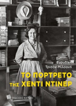 ΤΟ ΠΟΡΤΡΕΤΟ ΤΗΣ ΧΕΝΡΥ ΝΤΙΝΕΡ - ΣΕ ΤΡΙΠΤΥΧΟ