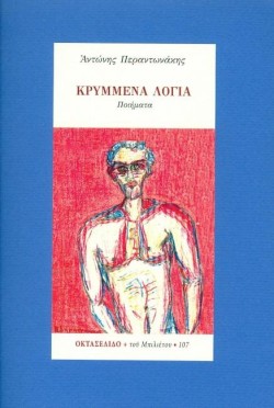 ΚΡΥΜΜΕΝΑ ΛΟΓΙΑ -ΟΚΤΑΣΕΛΙΔΟ, ΤΕΥΧΟΣ 107/2020