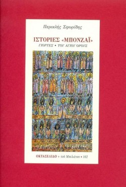 ΙΣΤΟΡΙΕΣ ΜΠΟΝΖΑΪ ΓΙΟΡΤΕΣ ΤΟΥ ΑΓΙΟΥ ΟΡΟΥΣ, ΟΚΤΑΣΕΛΙΔΟ, ΤΕΥΧΟΣ 102/2020