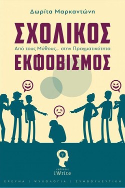 ΣΧΟΛΙΚΟΣ ΕΚΦΟΒΙΣΜΟΣ - ΑΠΟ ΤΟΥΣ ΜΥΘΟΥΣ ΣΤΗΝ ΠΡΑΓΜΑΤΙΚΟΤΗΤΑ