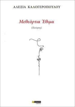 ΜΕΘΕΟΡΤΙΑ ΕΘΙΜΑ