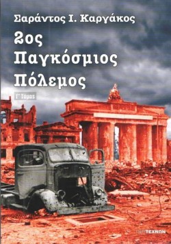 2ΟΣ ΠΑΓΚΟΣΜΙΟΣ ΠΟΛΕΜΟΣ Γ΄ΤΟΜΟΣ
