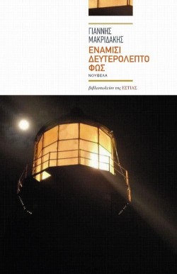 ΕΝΑΜΙΣΗ ΔΕΥΤΕΡΟΛΕΠΤΟ ΦΩΣ
