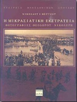 Η ΜΙΚΡΑΣΙΑΤΙΚΗ ΕΚΣΤΡΑΤΕΙΑ