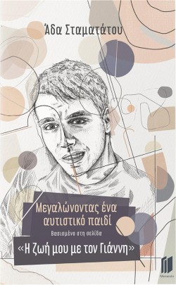 ΜΕΓΑΛΩΝΟΝΤΑΣ ΕΝΑ ΑΥΤΙΣΤΙΚΟ ΠΑΙΔΙ