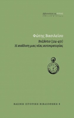 ΒΥΖΑΝΤΙΟ (324-451)