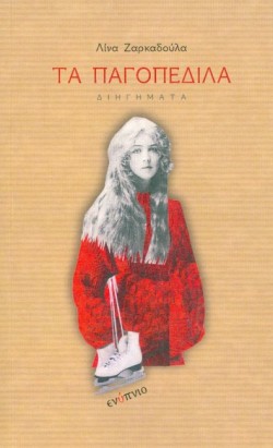 ΤΑ ΠΑΓΟΠΕΔΙΛΑ