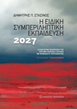 Η ΕΙΔΙΚΗ ΣΥΜΠΕΡΙΛΗΠΤΙΚΗ ΕΚΠΑΙΔΕΥΣΗ 2027