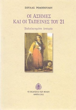 ΟΙ ΑΣΗΜΕΣ ΚΑΙ ΟΙ ΤΑΠΕΙΝΕΣ ΤΟΥ 21