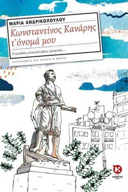 ΚΩΝΣΤΑΝΤΙΝΟΣ ΚΑΝΑΡΗΣ ΤΟΝΟΜΑ ΜΟΥ
