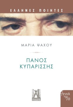 ΕΛΛΗΝΕΣ ΠΟΙΗΤΕΣ-ΠΑΝΟΣ ΚΥΠΑΡΙΣΣΗΣ