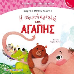 ΤΑ ΖΩΑΚΙΑ ΤΩΝ ΣΥΝΑΙΣΘΗΜΑΤΩΝ 01 - Η ΣΦΙΧΤΗ ΑΓΚΑΛΙΑ ΤΗΣ ΑΓΑΠΗΣ