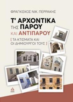 Τ ΑΡΧΟΝΤΙΚΑ ΤΗΣ ΠΑΡΟΥ ΚΑΙ ΑΝΤΙΠΑΡΟΥ