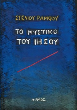 ΤΟ ΜΥΣΤΙΚΟ ΤΟΥ ΙΗΣΟΥ