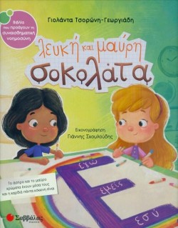 ΛΕΥΚΗ ΚΑΙ ΜΑΥΡΗ ΣΟΚΟΛΑΤΑ