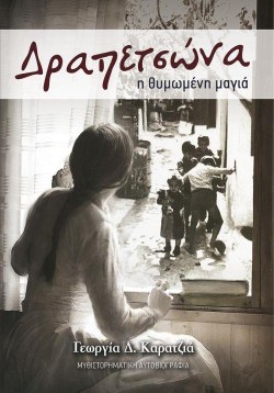 ΔΡΑΠΕΤΣΩΝΑ