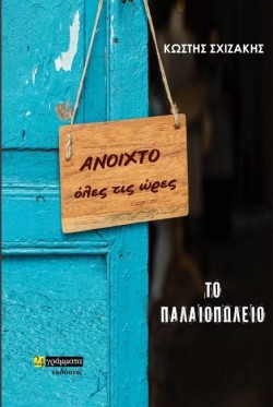 ΤΟ ΠΑΛΑΙΟΠΩΛΕΙΟ