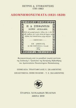 ΑΠΟΜΝΗΜΟΝΕΥΜΑΤΑ (1821-1839)