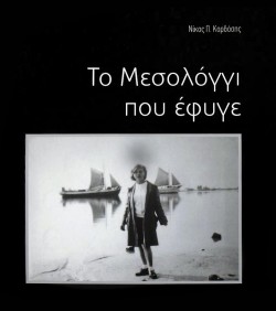 ΤΟ ΜΕΣΟΛΟΓΓΙ ΠΟΥ ΕΦΥΓΕ