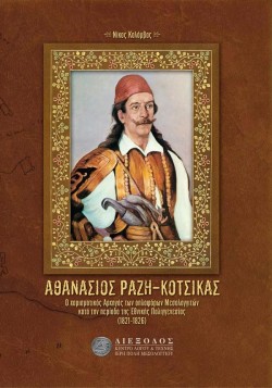ΑΘΑΝΑΣΙΟΣ ΡΑΖΗ-ΚΟΤΣΙΚΑΣ