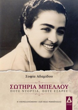 ΣΩΤΗΡΙΑ ΜΠΕΛΛΟΥ