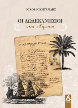 ΟΙ ΔΩΔΕΚΑΝΗΣΙΟΙ ΣΤΗΝ ΑΙΓΥΠΤΟ