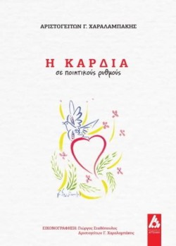Η ΚΑΡΔΙΑ ΣΕ ΠΟΙΗΤΙΚΟΥΣ ΡΥΘΜΟΥΣ