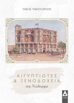 ΑΙΓΥΠΤΙΩΤΕΣ ΚΑΙ ΞΕΝΟΔΟΧΕΙΑ