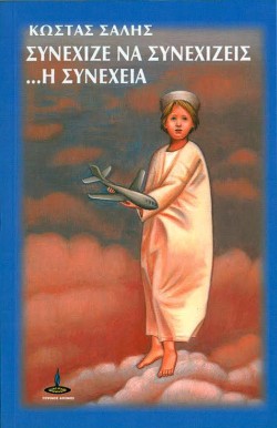 ΣΥΝΕΧΙΖΕ ΝΑ ΣΥΝΕΧΙΖΕΙΣ... Η ΣΥΝΕΧΕΙΑ
