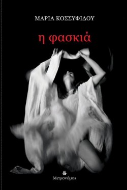 Η ΦΑΣΚΙΑ
