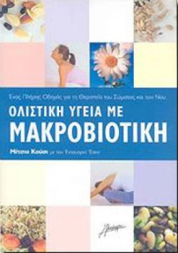 ΟΛΙΣΤΙΚΗ ΥΓΕΙΑ ΜΕ ΜΑΚΡΟΒΙΟΤΙΚΗ