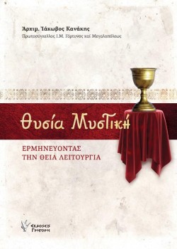 ΘΥΣΙΑ ΜΥΣΤΙΚΗ