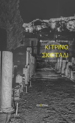 ΚΙΤΡΙΝΟ ΣΚΟΤΑΔΙ