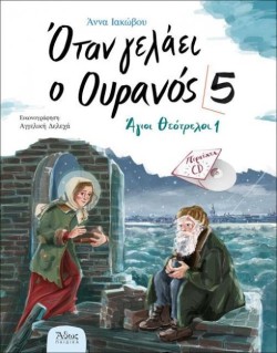 ΟΤΑΝ ΓΕΛΑΕΙ Ο ΟΥΡΑΝΟΣ 5 (+CD)