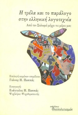 Η ΤΡΕΛΑ ΚΑΙ ΤΟ ΠΑΡΑΛΟΓΟ ΣΤΗΝ ΕΛΛΗΝΙΚΗ ΛΟΓΟΤΕΧΝΙΑ