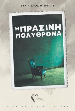 Η ΠΡΑΣΙΝΗ ΠΟΛΥΘΡΟΝΑ