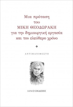ΜΙΑ ΠΡΟΤΑΣΗ ΤΟΥ ΜΙΚΗ ΘΕΟΔΩΡΑΚΗ ΓΙΑ ΤΗΝ ΔΗΜΙΟΥΡΓΙΚΗ ΕΡΓΑΣΙΑ ΚΑΙ ΤΟΝ ΕΛΕΥΘΕΡΟ ΧΡΟΝΟ