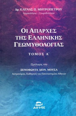 ΟΙ ΑΠΑΡΧΕΣ ΤΗΣ ΕΛΛΗΝΙΚΗΣ ΓΕΩΜΥΘΟΛΟΓΙΑΣ Α ΤΟΜΟΣ
