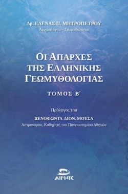 ΟΙ ΑΠΑΡΧΕΣ ΤΗΣ ΕΛΛΗΝΙΚΗΣ ΓΕΩΜΥΘΟΛΟΓΙΑΣ Β ΤΟΜΟΣ