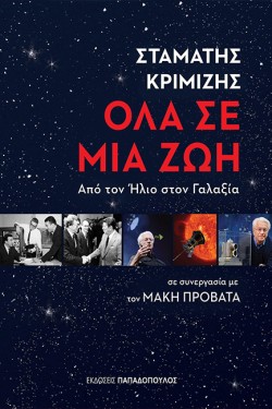 ΟΛΑ ΣΕ ΜΙΑ ΖΩΗ - ΑΠΟ ΤΟΝ ΗΛΙΟ ΣΤΟΝ ΓΑΛΑΞΙΑ