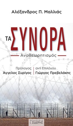ΤΑ ΣΥΝΟΡΑ