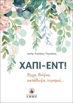 ΧΑΠΙ-ΕΝΤ!