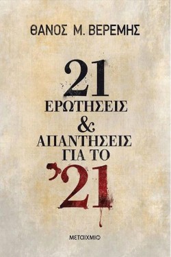 21 ΕΡΩΤΗΣΕΙΣ & ΑΠΑΝΤΗΣΕΙΣ ΓΙΑ ΤΟ 21