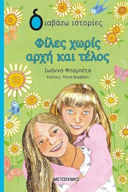 ΦΙΛΕΣ ΧΩΡΙΣ ΑΡΧΗ ΚΑΙ ΤΕΛΟΣ - ΔΙΑΒΑΖΩ ΙΣΤΟΡΙΕΣ 9+