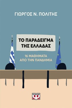 ΤΟ ΠΑΡΑΔΕΙΓΜΑ ΤΗΣ ΕΛΛΑΔΑΣ - 16 ΜΑΘΗΜΑΤΑ ΑΠΟ ΤΗΝ ΠΑΝΔΗΜΙΑ