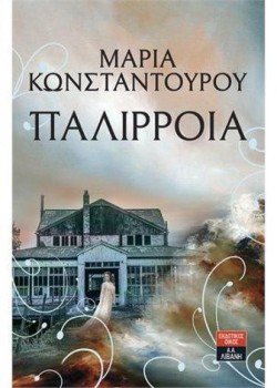 ΠΑΛΙΡΡΟΙΑ