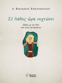 ΣΕ ΛΑΘΟΣ ΩΡΑ ΝΥΧΤΩΝΕΙ
